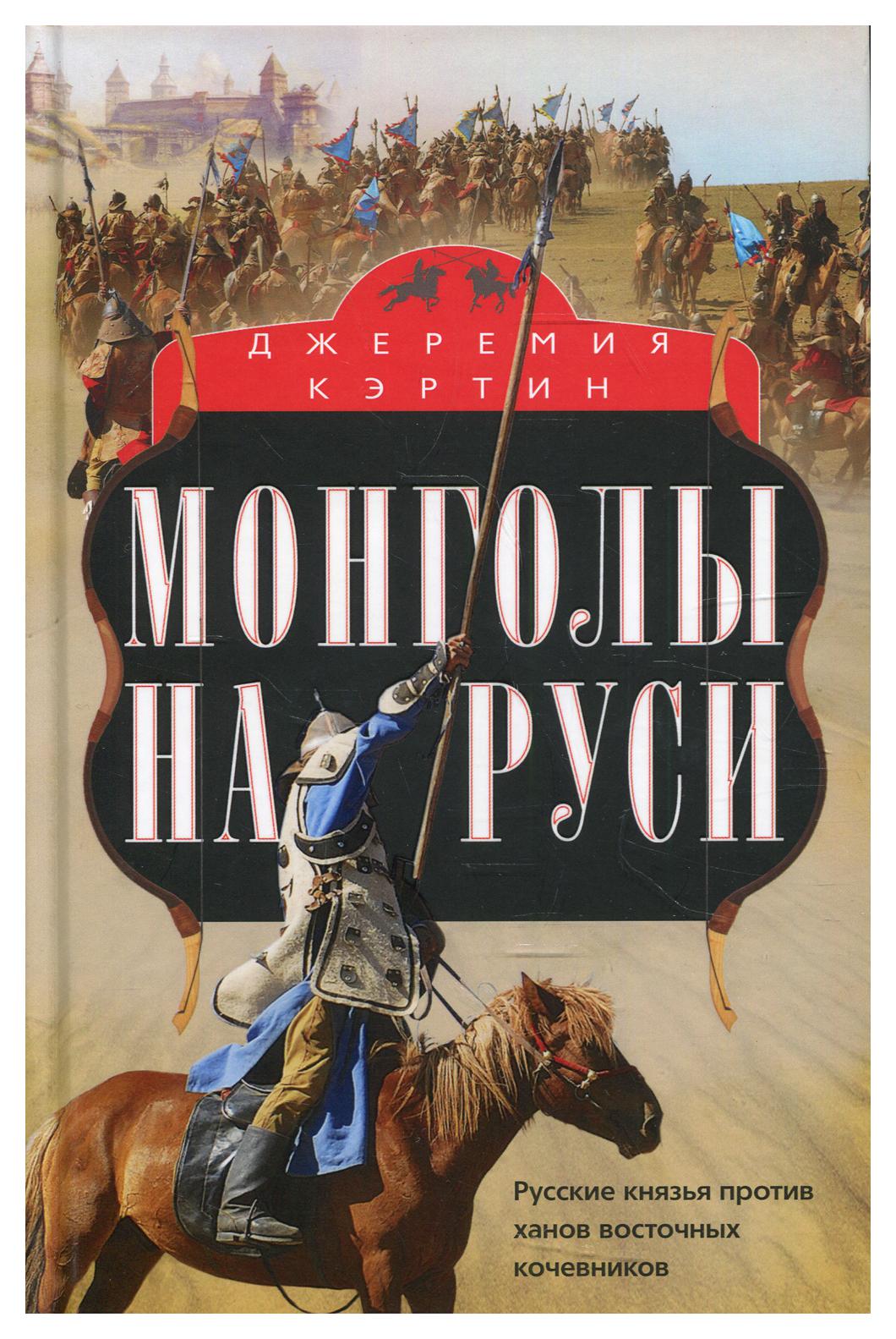 фото Книга монголы на руси. русские князья против ханов восточных кочевников центрполиграф