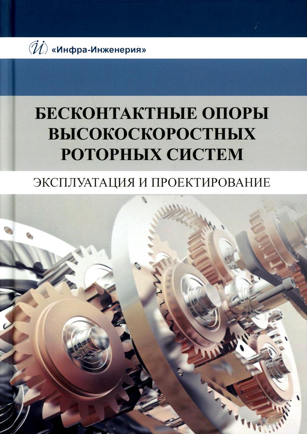 фото Книга бесконтактные опоры высокоскоростных роторных систем. эксплуатация и проектирование инфра-инженерия