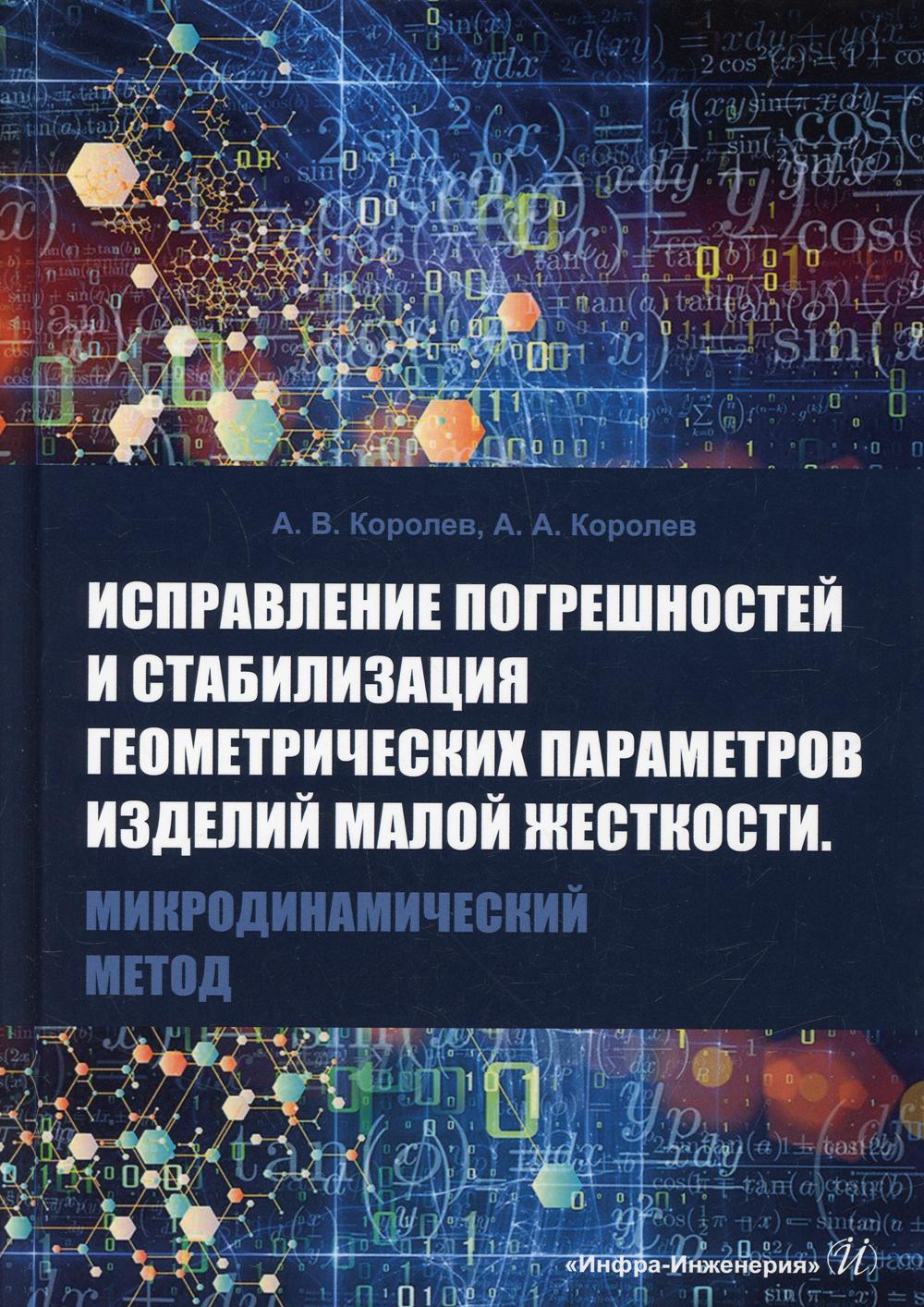 фото Книга исправление погрешностей и стабилизация геометрических параметров изделий малой ж... инфра-инженерия