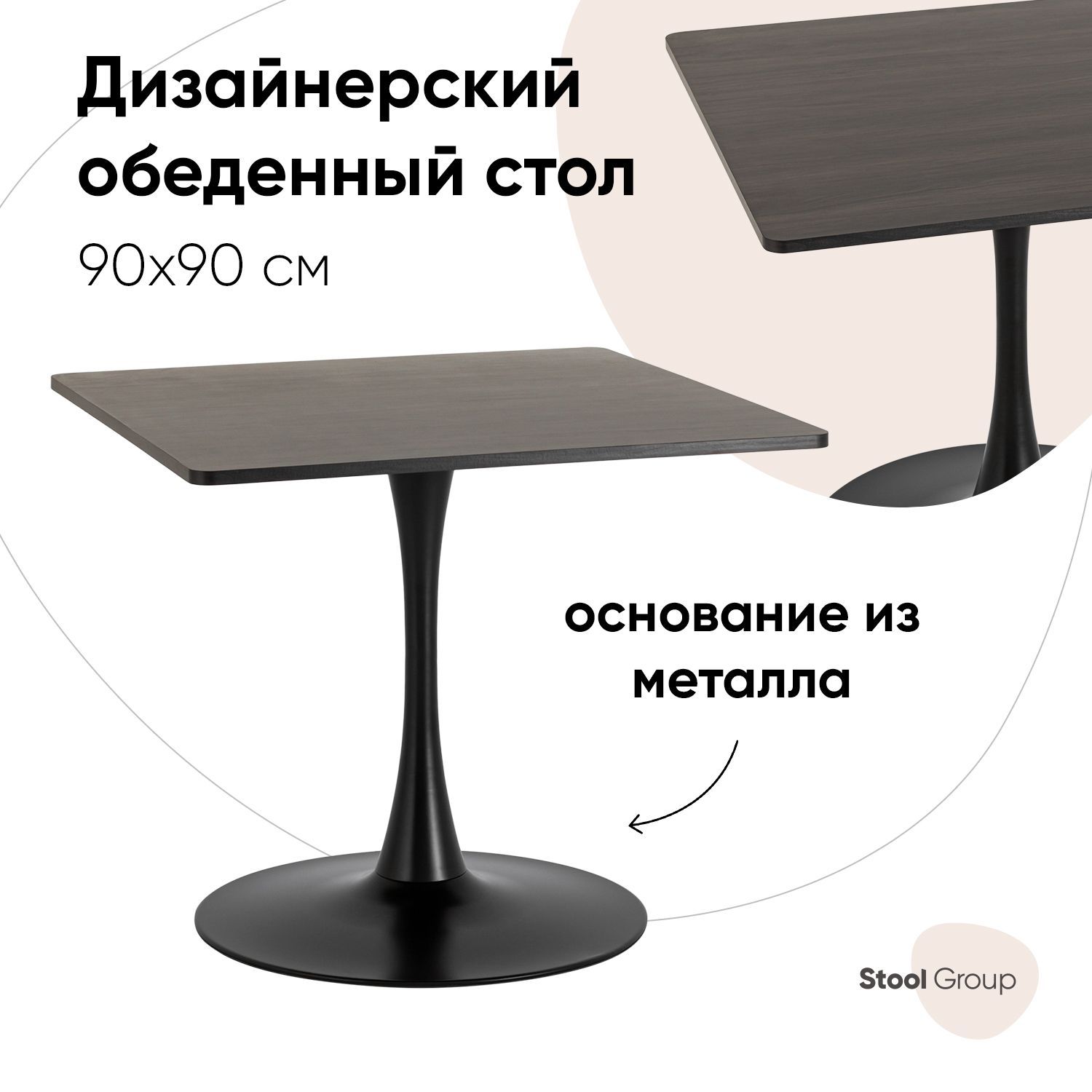 

Стол обеденный Strong Square, 90х90, темный орех, Strong