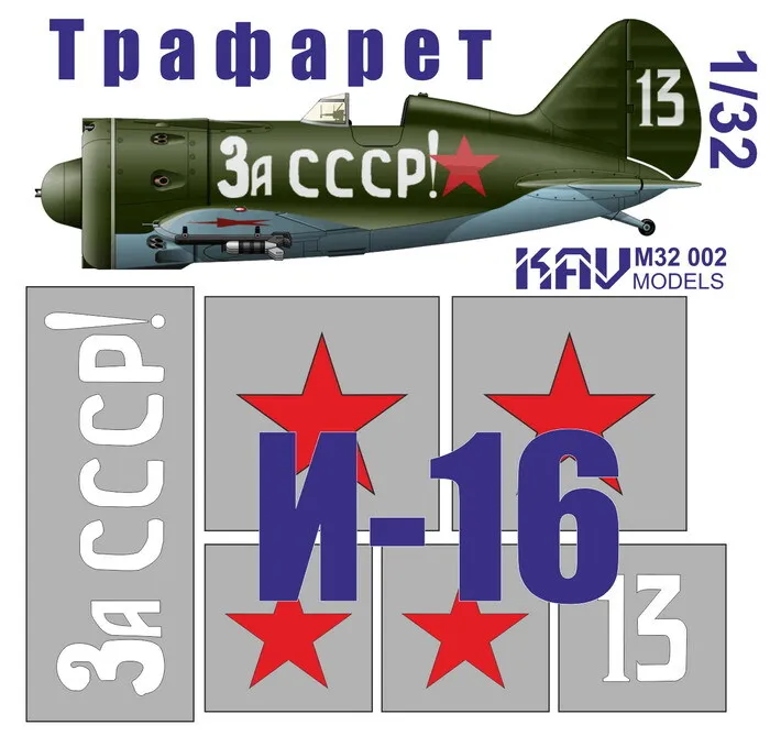 

KAVM32002 Трафарет на И-16 тип 24 amp;quot;За СССРamp;quot;