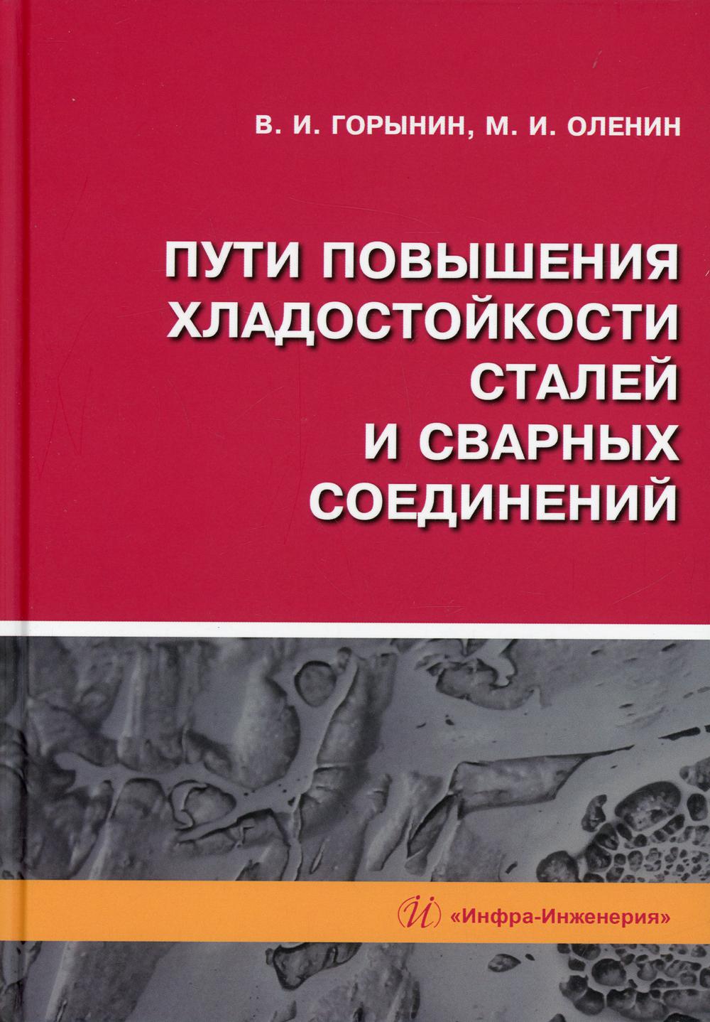 фото Книга пути повышения хладостойкости стали и сварных соединений инфра-инженерия