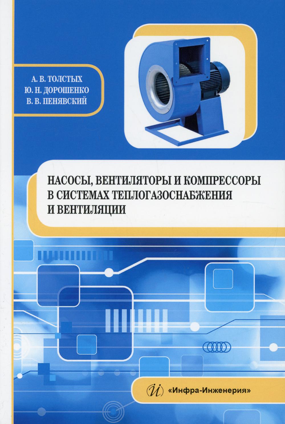 фото Книга насосы, вентиляторы и компрессоры в системах теплогазоснабжения и вентиляции инфра-инженерия