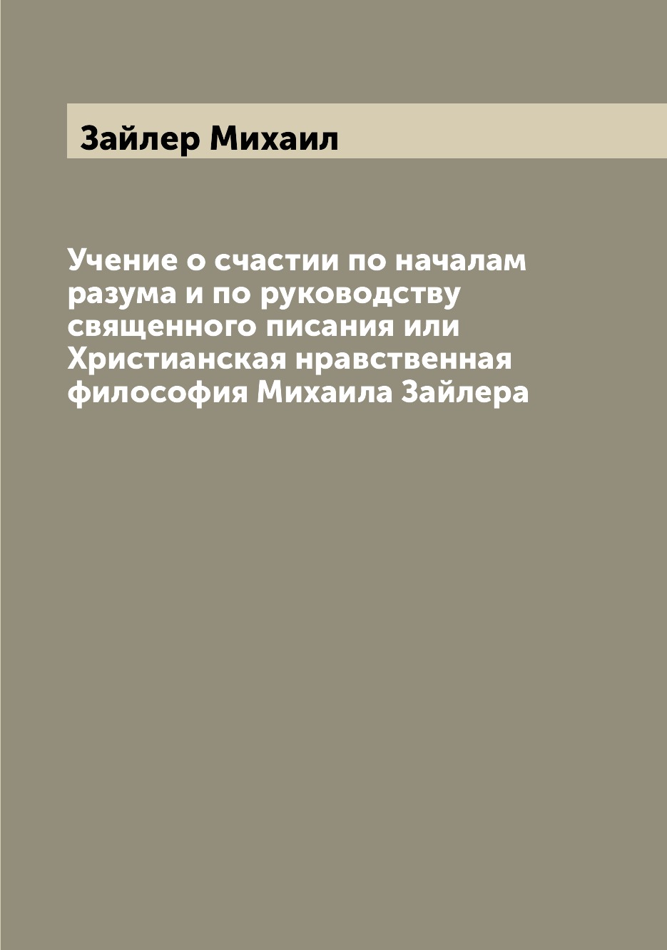 

Книга Учение о счастии по началам разума и по руководству священного писания или Христи...