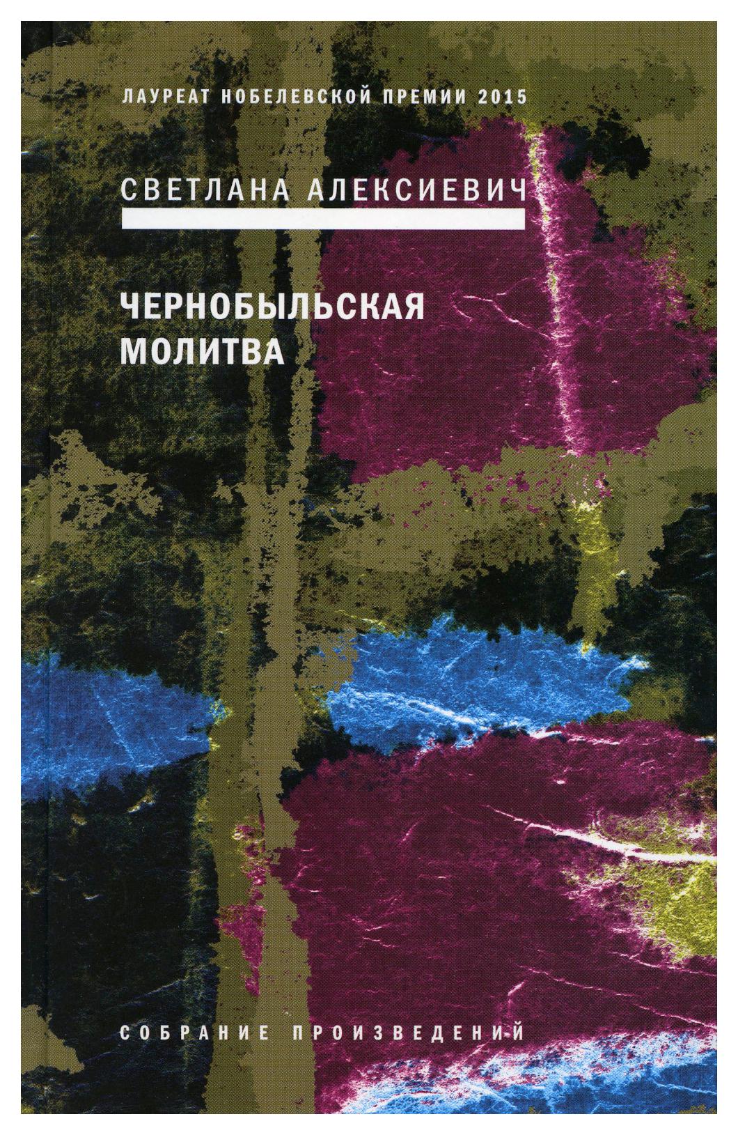 фото Книга чернобыльская молитва: хроника будущего 7-е изд. время