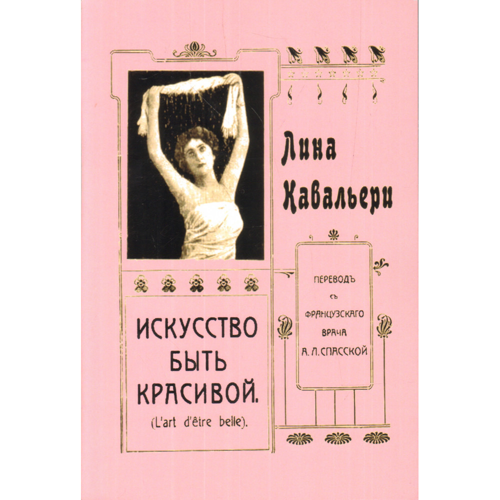 

Искусство быть красивой