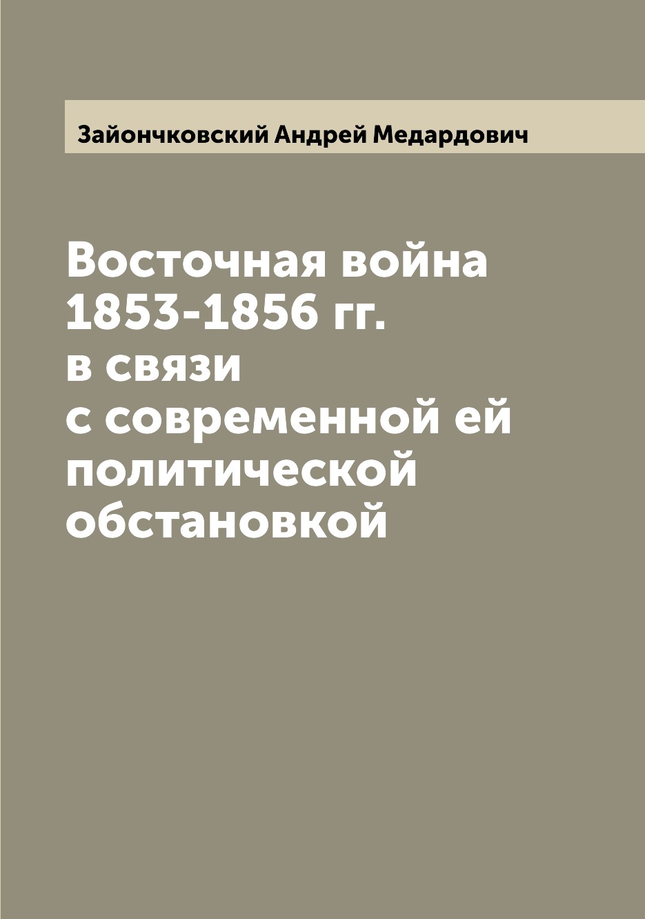 

Восточная война 1853-1856 гг. в связи с современной ей политической обстановкой