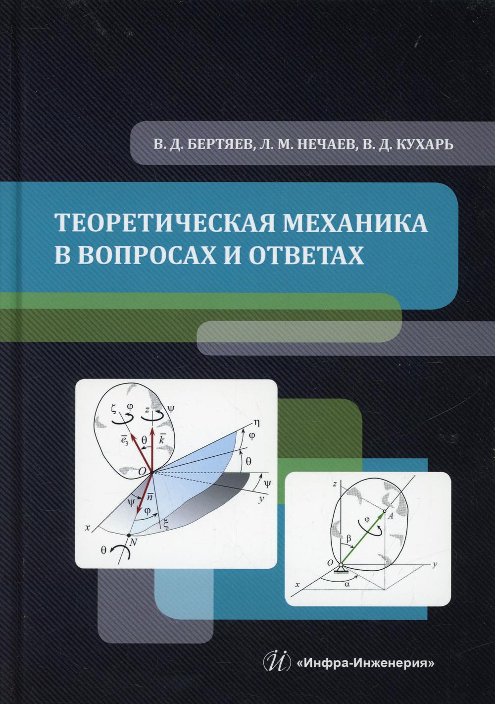 фото Книга теоретическая механика в вопросах и ответах инфра-инженерия