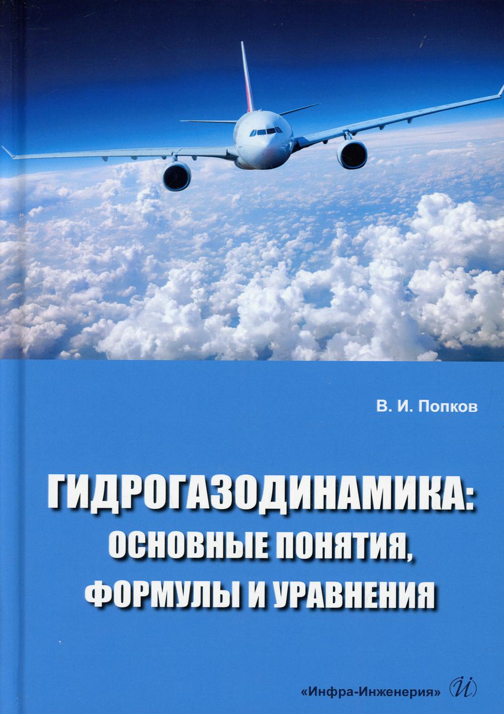 фото Книга гидрогазодинамика: основные понятия, формулы и уравнения инфра-инженерия