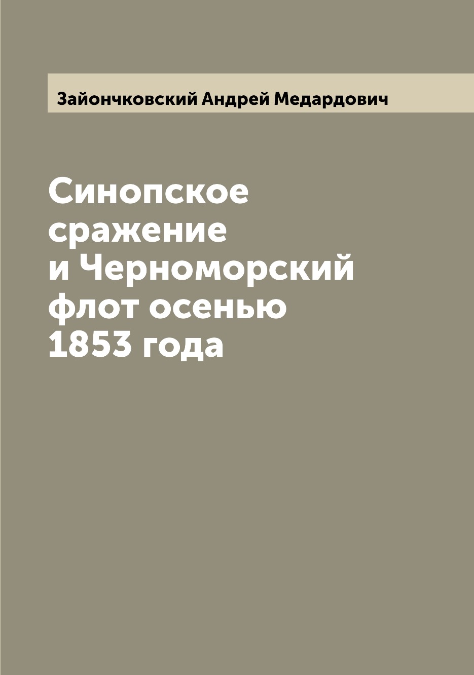 

Книга Синопское сражение и Черноморский флот осенью 1853 года