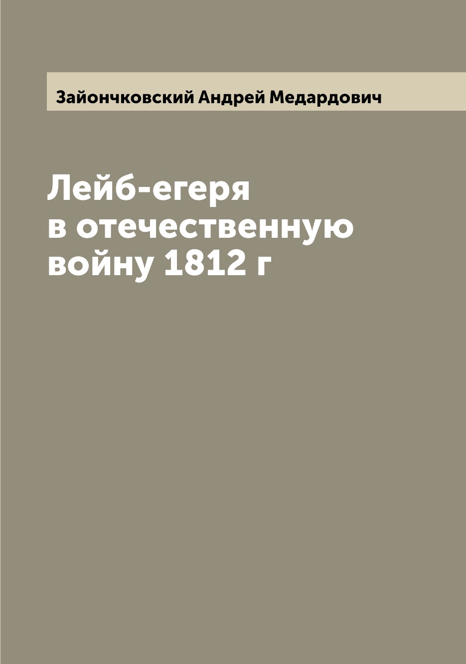 

Книга Лейб-егеря в отечественную войну 1812 г