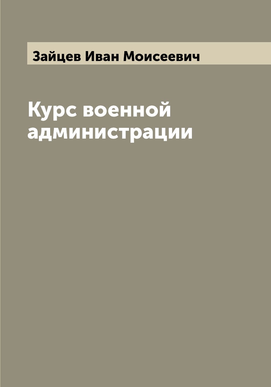 

Книга Курс военной администрации