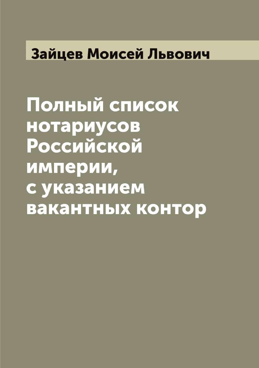 

Полный список нотариусов Российской империи, с указанием вакантных контор