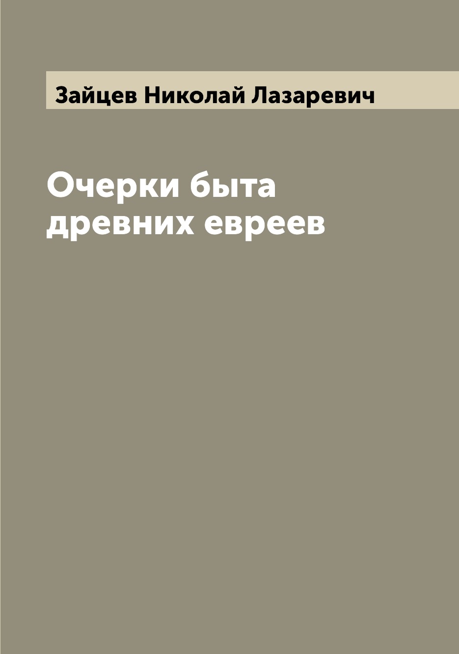 

Книга Очерки быта древних евреев