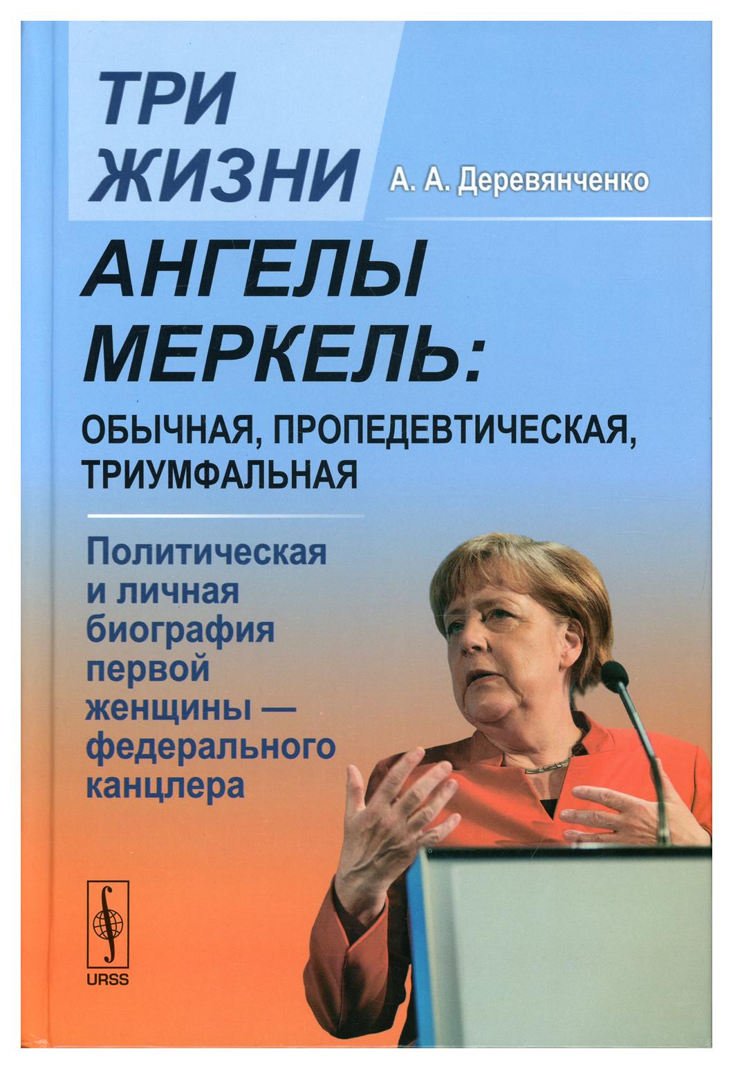 фото Книга три жизни ангелы меркель: обычная, пропедевтическая, триумфальная изд. стер. ленанд