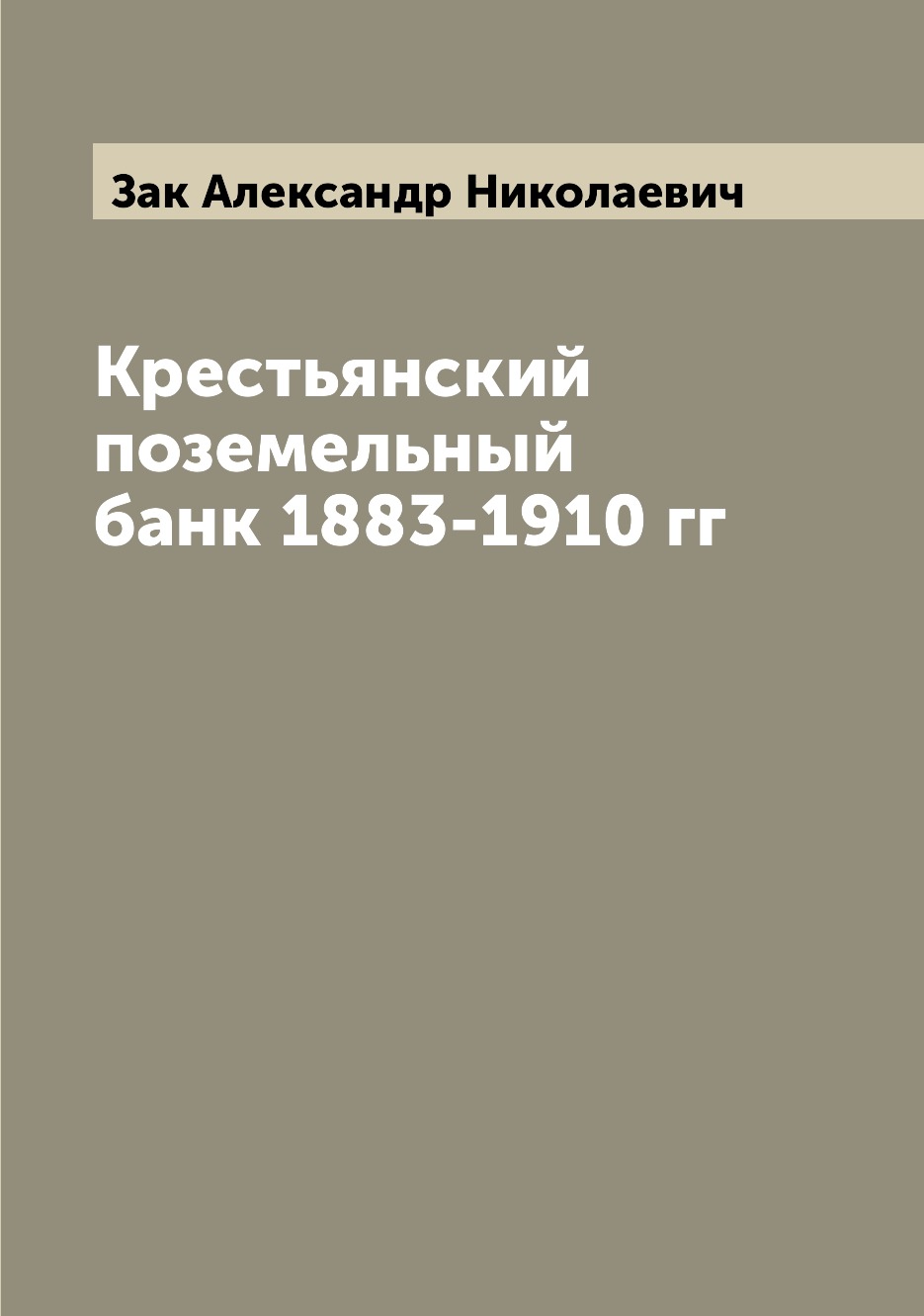 

Книга Крестьянский поземельный банк 1883-1910 гг
