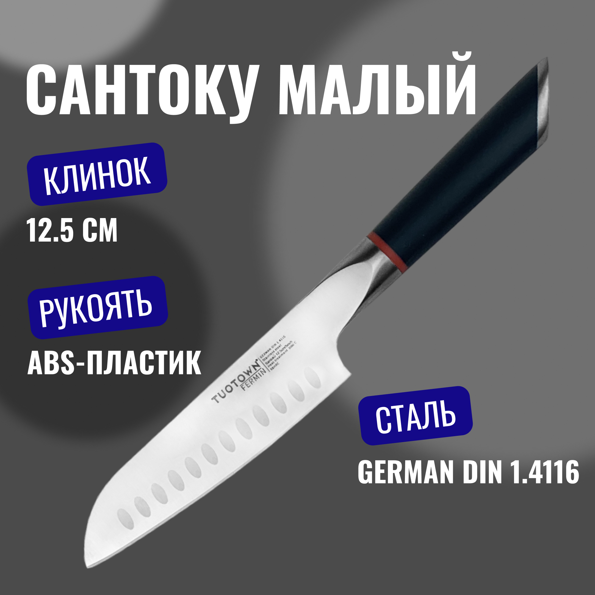

Кухонный нож малый Сантоку TUOTOWN, серия FERMIN, Кухонный нож