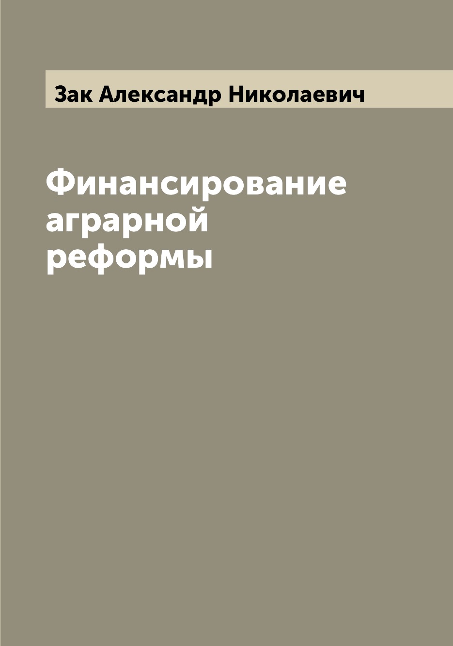 

Книга Финансирование аграрной реформы