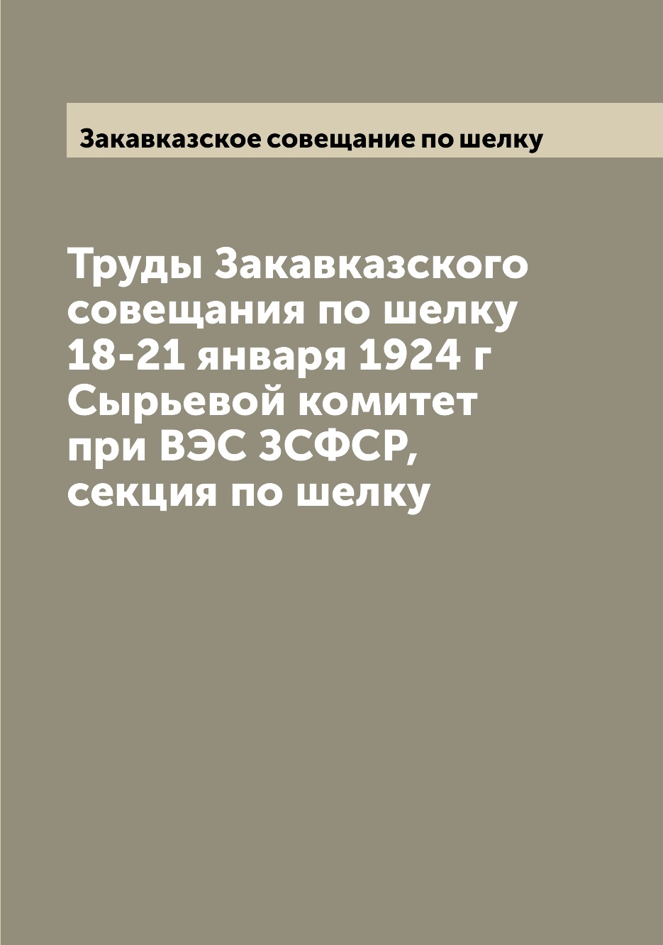 фото Книга труды закавказского совещания по шелку 18-21 января 1924 г сырьевой комитет при ... archive publica