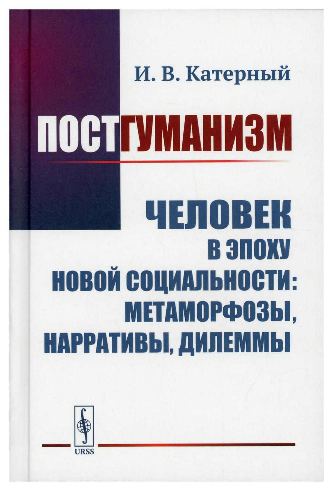 фото Книга постгуманизм человек в эпоху новой социальности: метаморфозы, нарративы, дилеммы ленанд