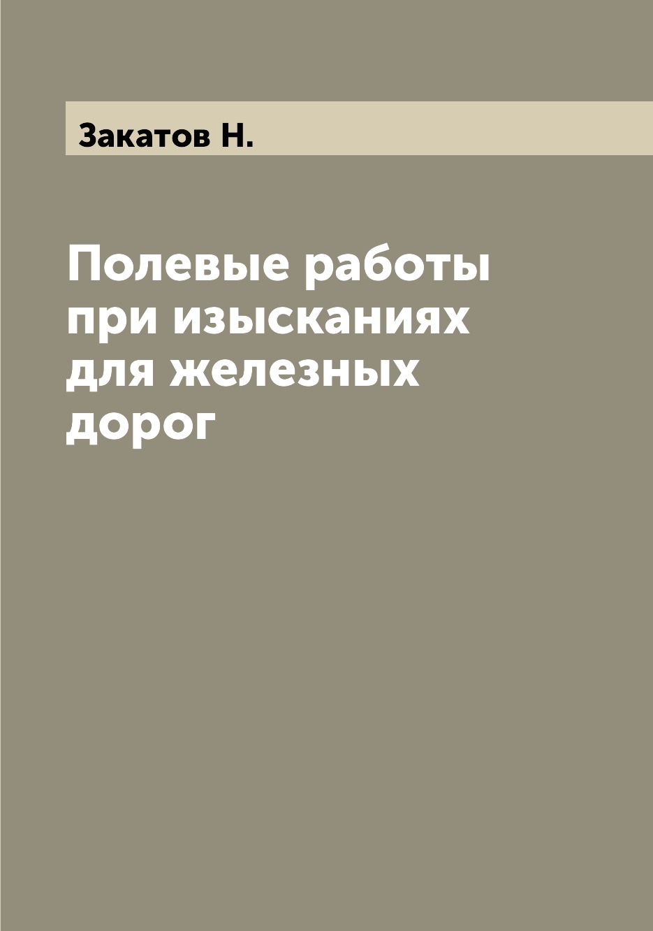 

Полевые работы при изысканиях для железных дорог