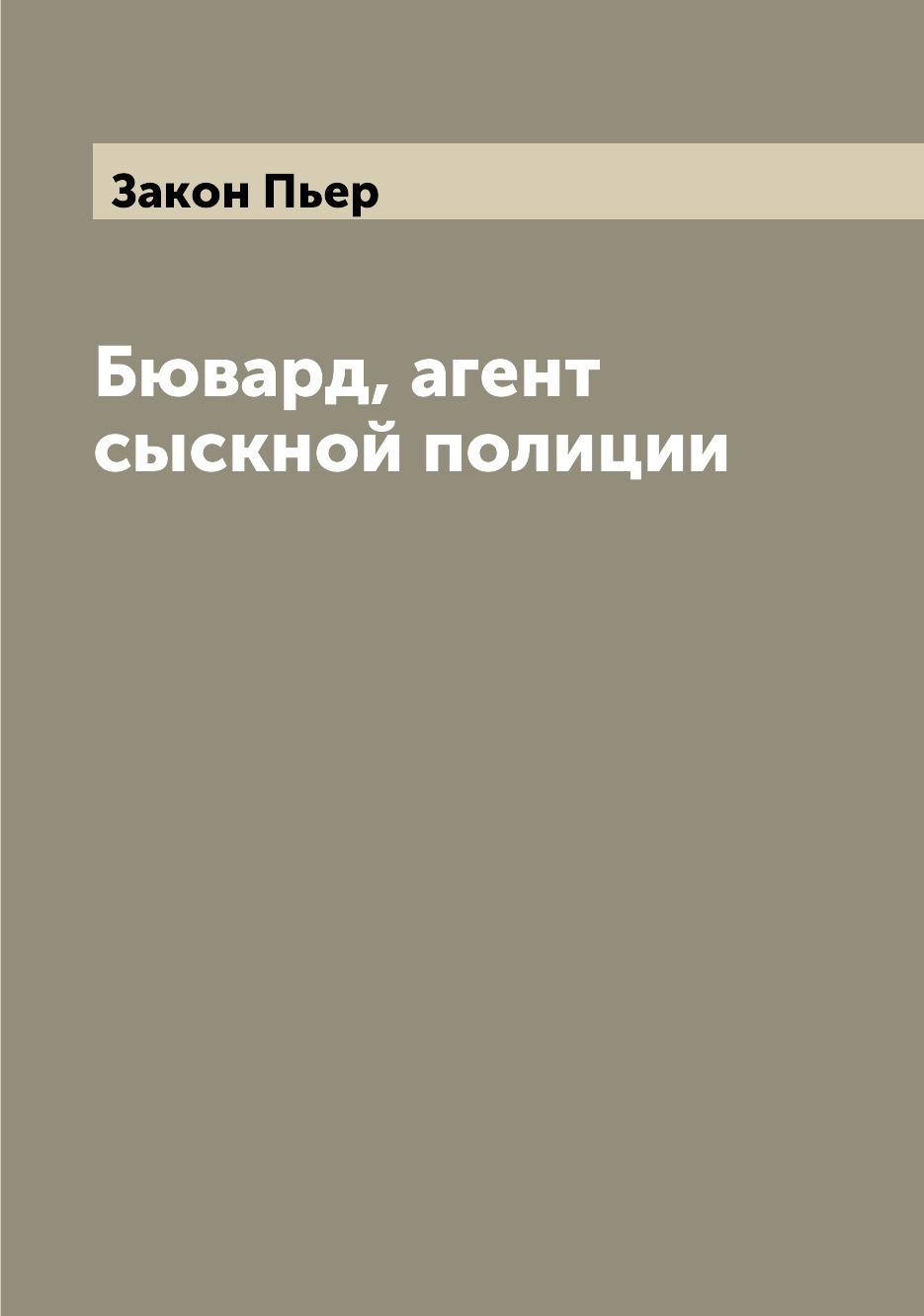 

Книга Бювард, агент сыскной полиции