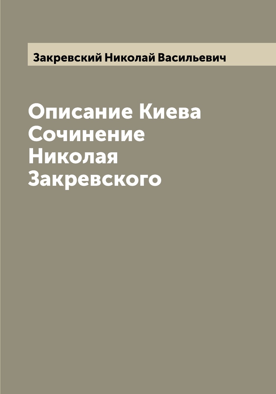 

Книга Описание Киева Сочинение Николая Закревского