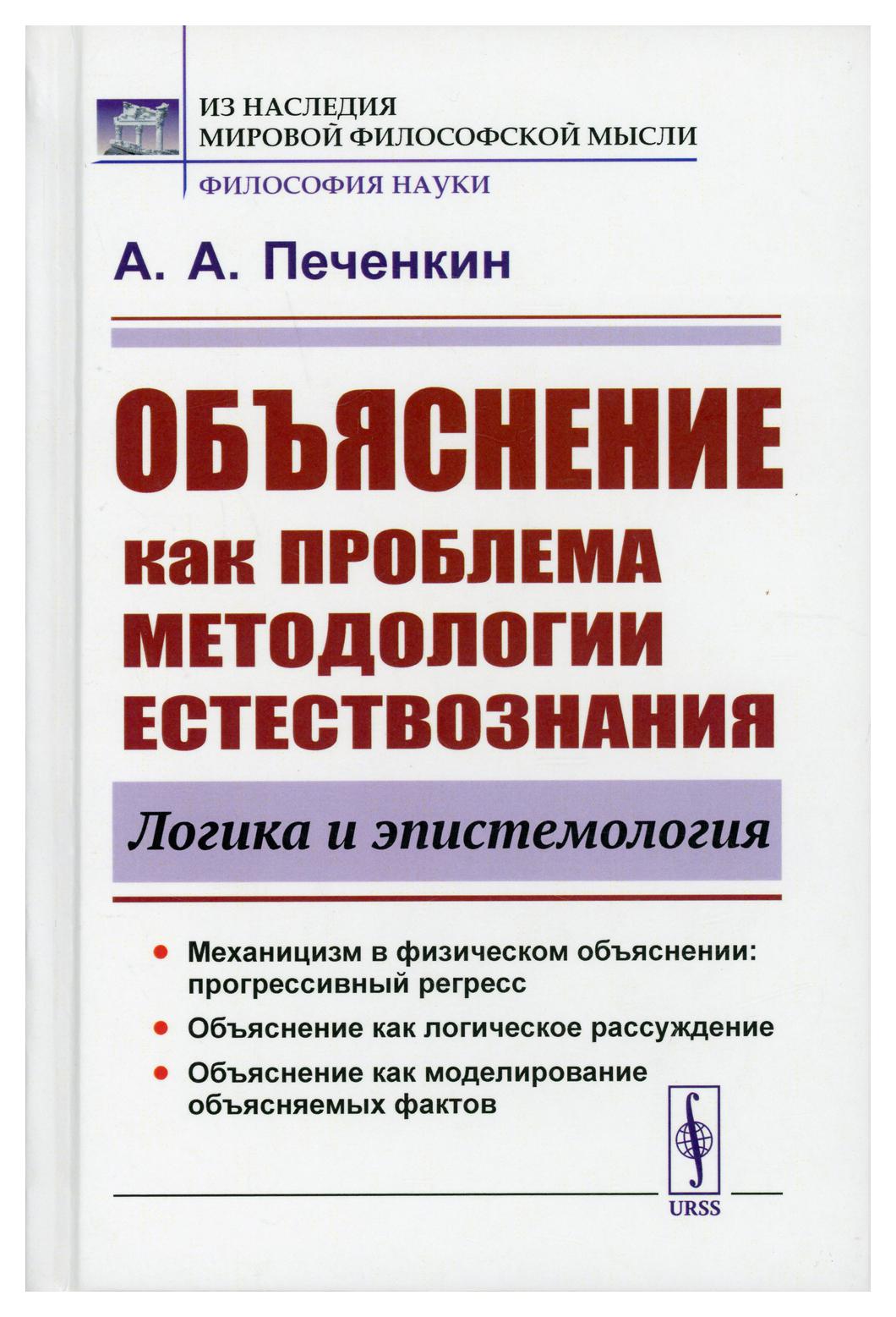 фото Книга объяснение как проблема методологии естествознания: логика и эпистемология 2-е из... ленанд