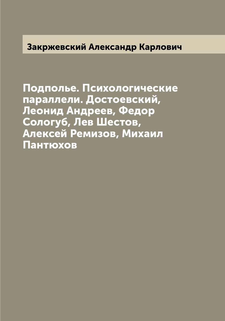 

Книга Подполье. Психологические параллели. Достоевский, Леонид Андреев, Федор Сологуб, ...