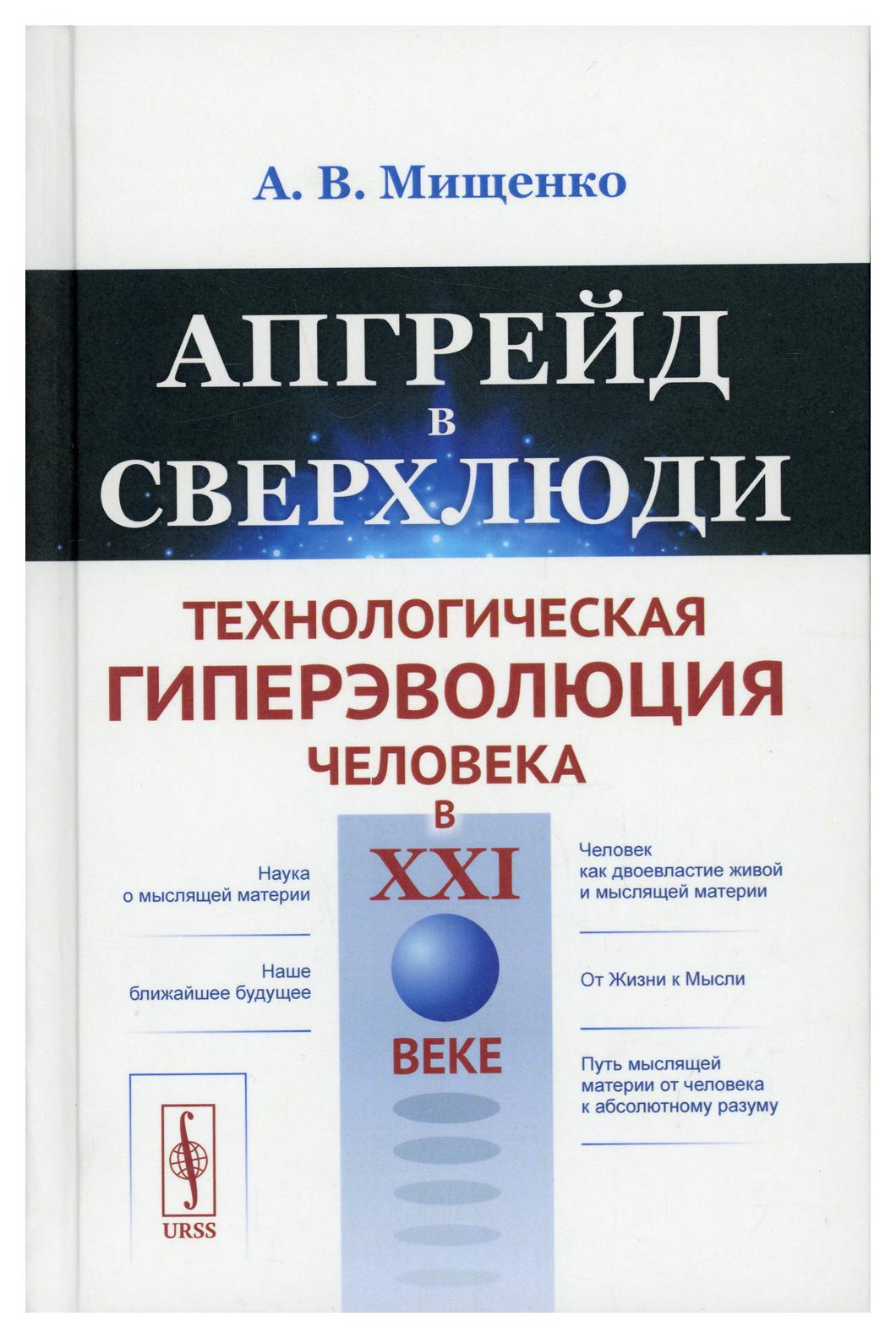 фото Книга апгрейд в сверхлюди: технологическая гиперэволюция человека в xxi веке изд. стер. ленанд