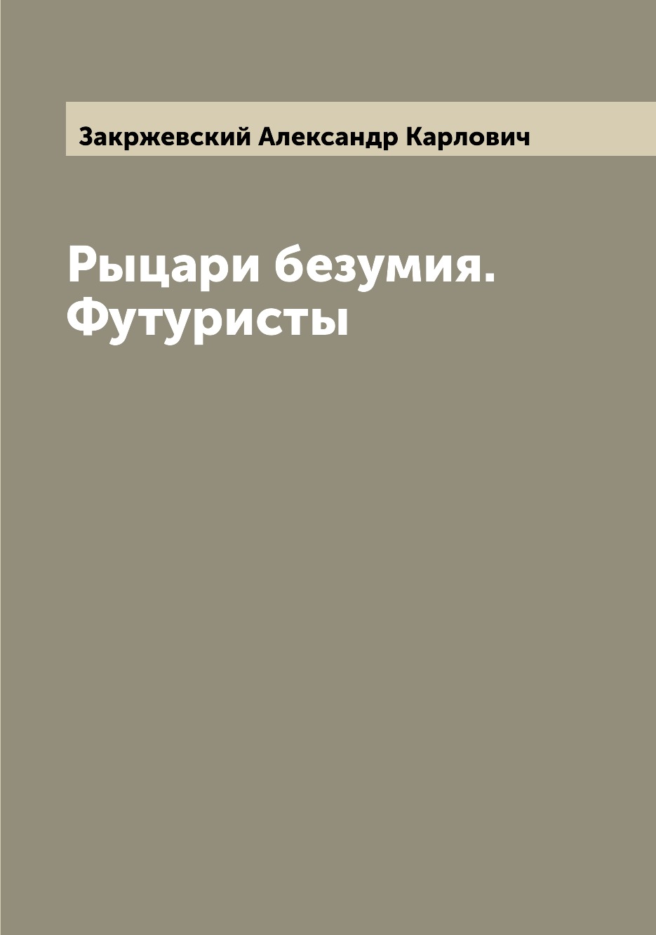 

Книга Рыцари безумия. Футуристы
