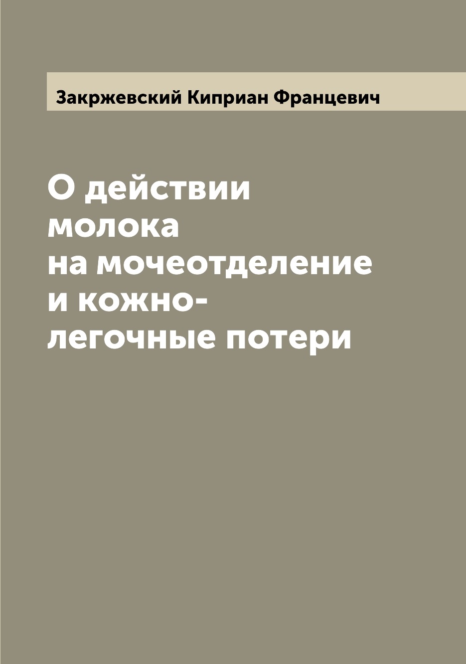 

Книга О действии молока на мочеотделение и кожно-легочные потери