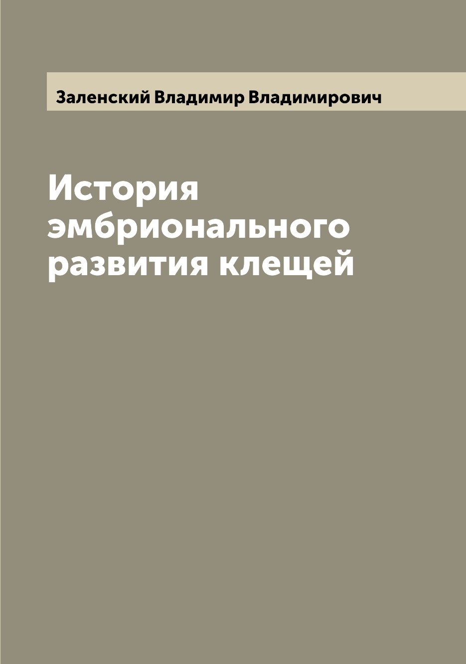 

Книга История эмбрионального развития клещей