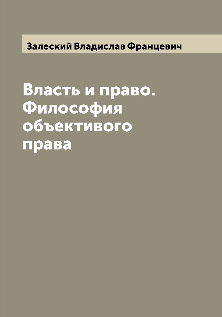 фото Книга власть и право. философия объективого права archive publica