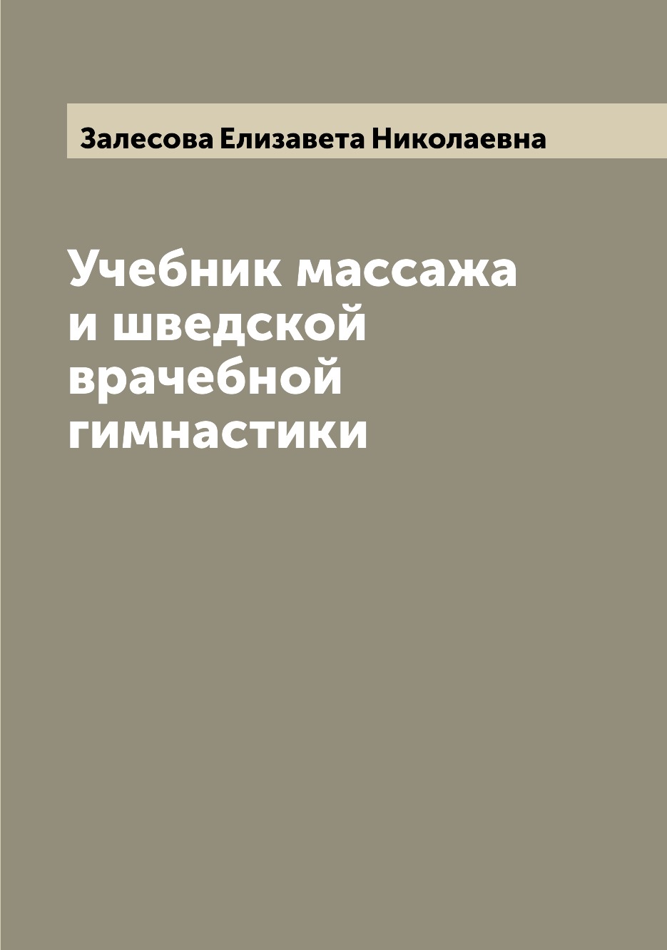 фото Книга учебник массажа и шведской врачебной гимнастики archive publica