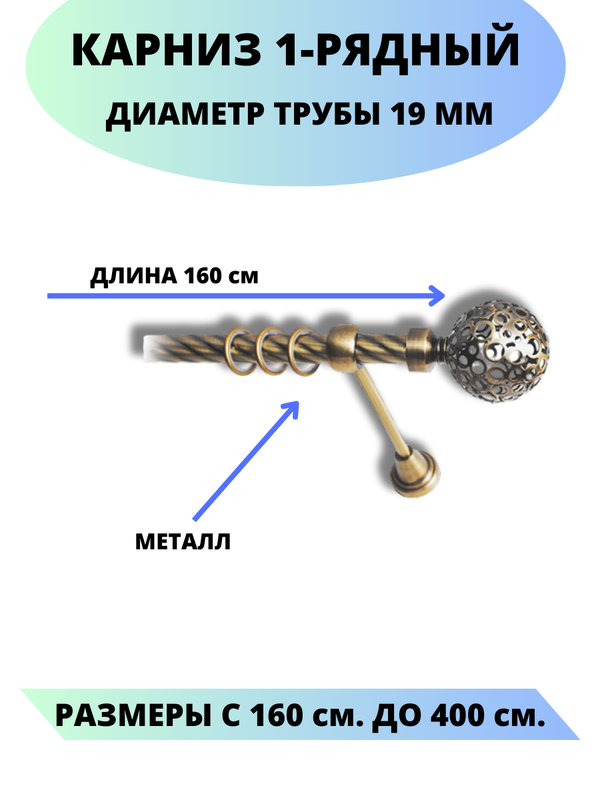 

Карниз металлический Элегия, 1-рядный, витой, D-19 мм., цвет антик, 1,6 м., Золотистый, Элегия