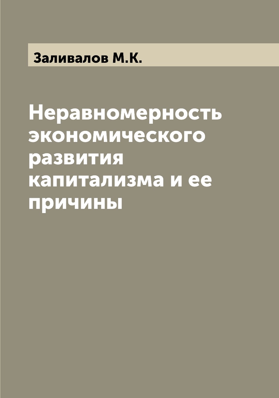

Книга Неравномерность экономического развития капитализма и ее причины