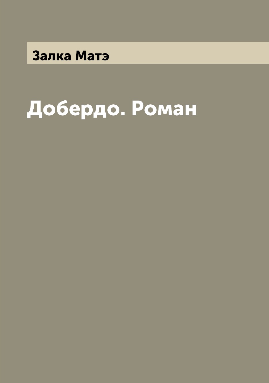 

Книга Добердо. Роман