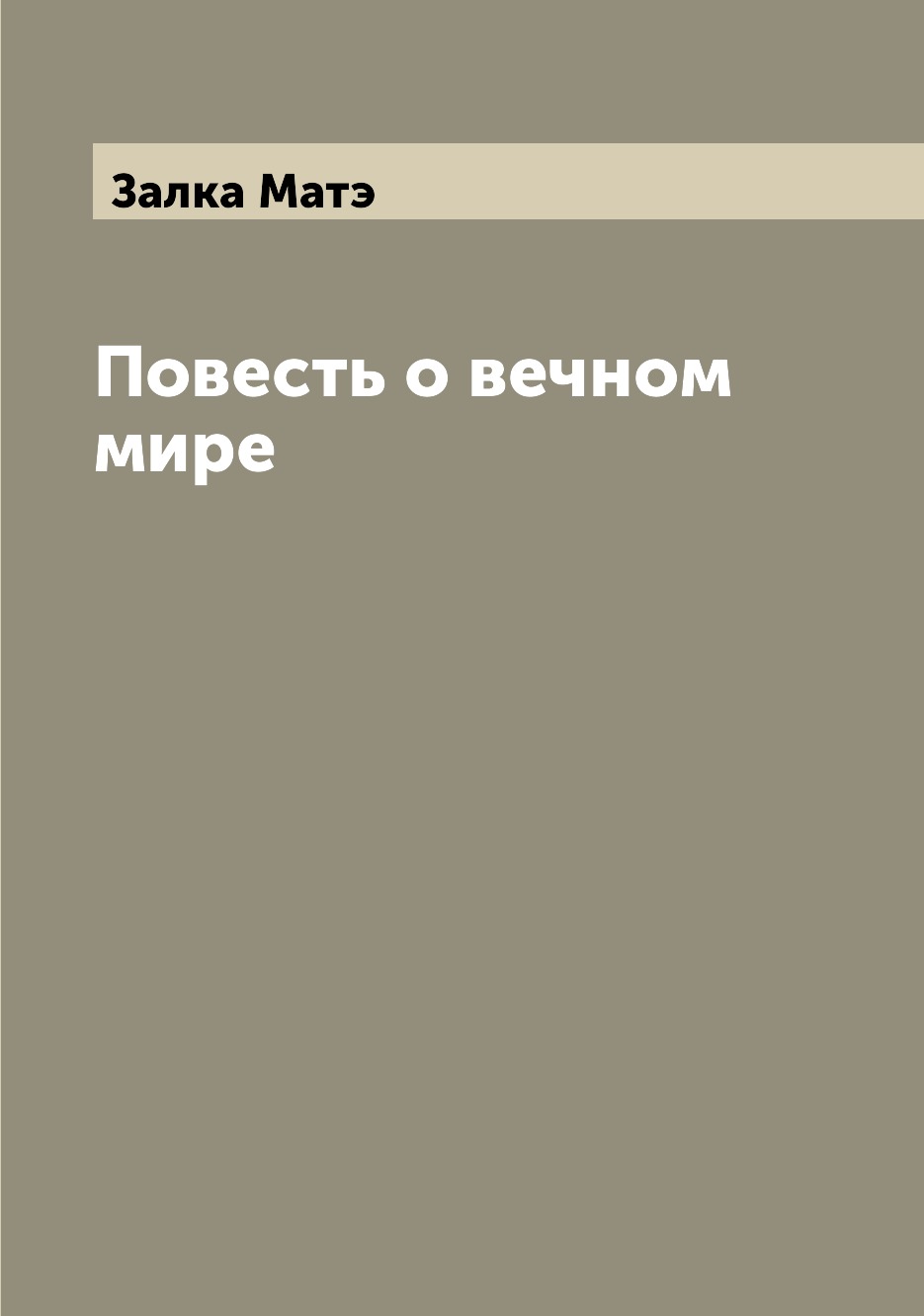 

Книга Повесть о вечном мире