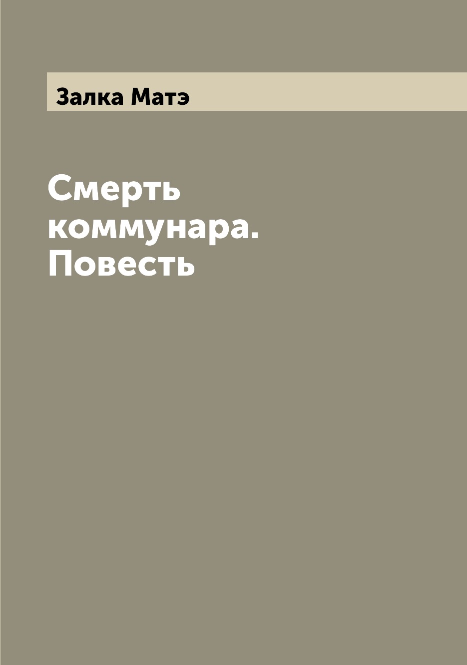 

Книга Смерть коммунара. Повесть