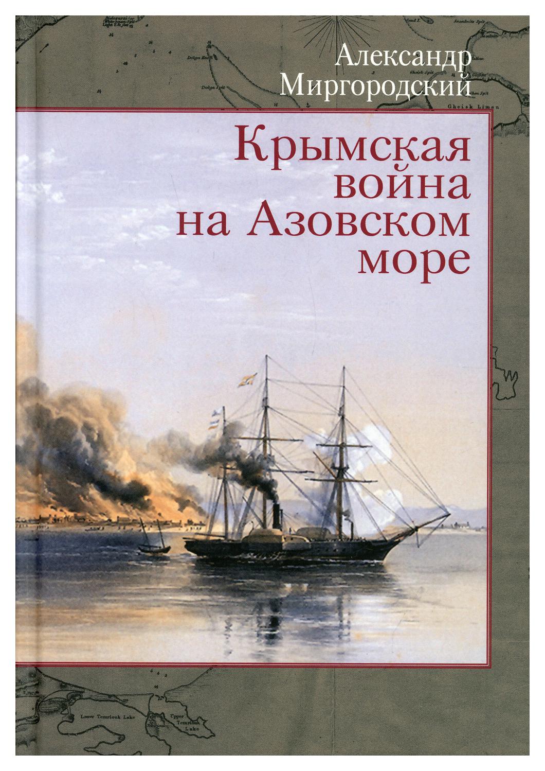 

Крымская война на Азовском море