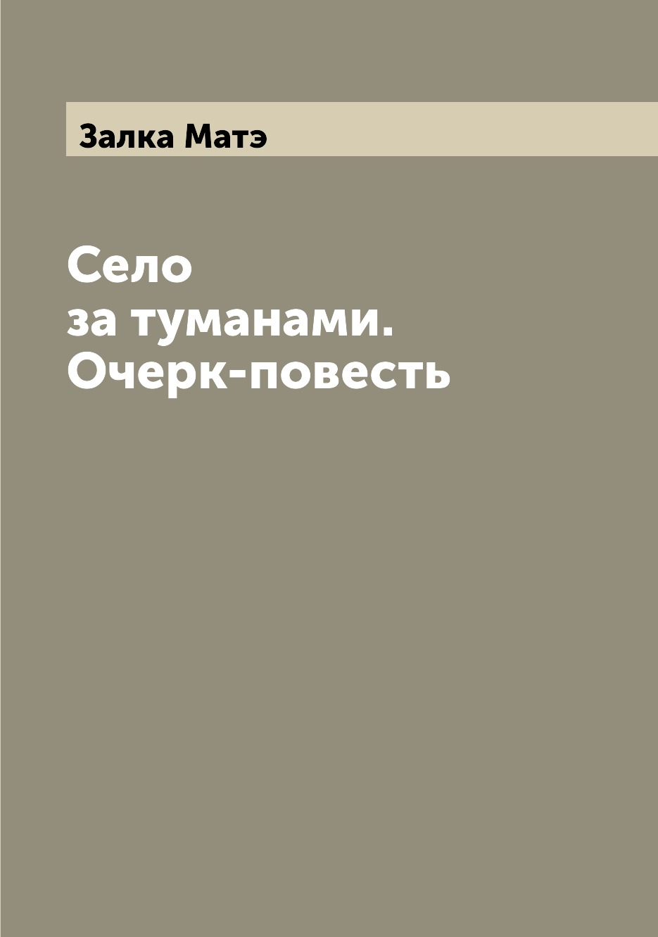 

Книга Село за туманами. Очерк-повесть