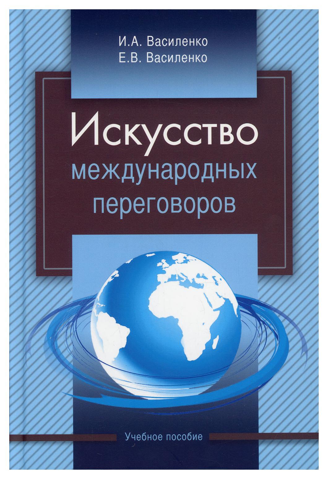 

Книга Искусство международных переговоров 5-е изд., испр. и доп.