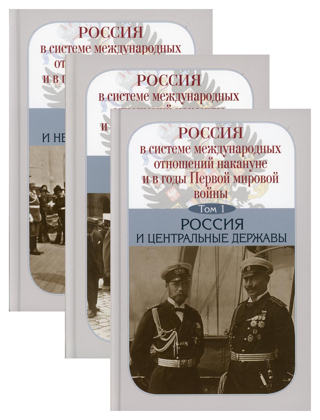 

Россия в системе международных отношений накануне и в годы Первой мировой войны В...