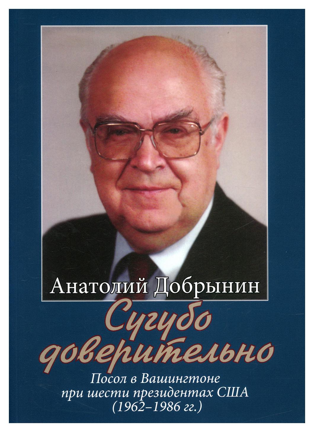 

Книга Сугубо доверительно. Посол в Вашингтоне при шести президентах США (1962-1986 гг.)...