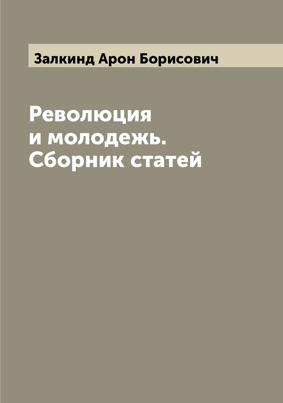 

Революция и молодежь. Сборник статей