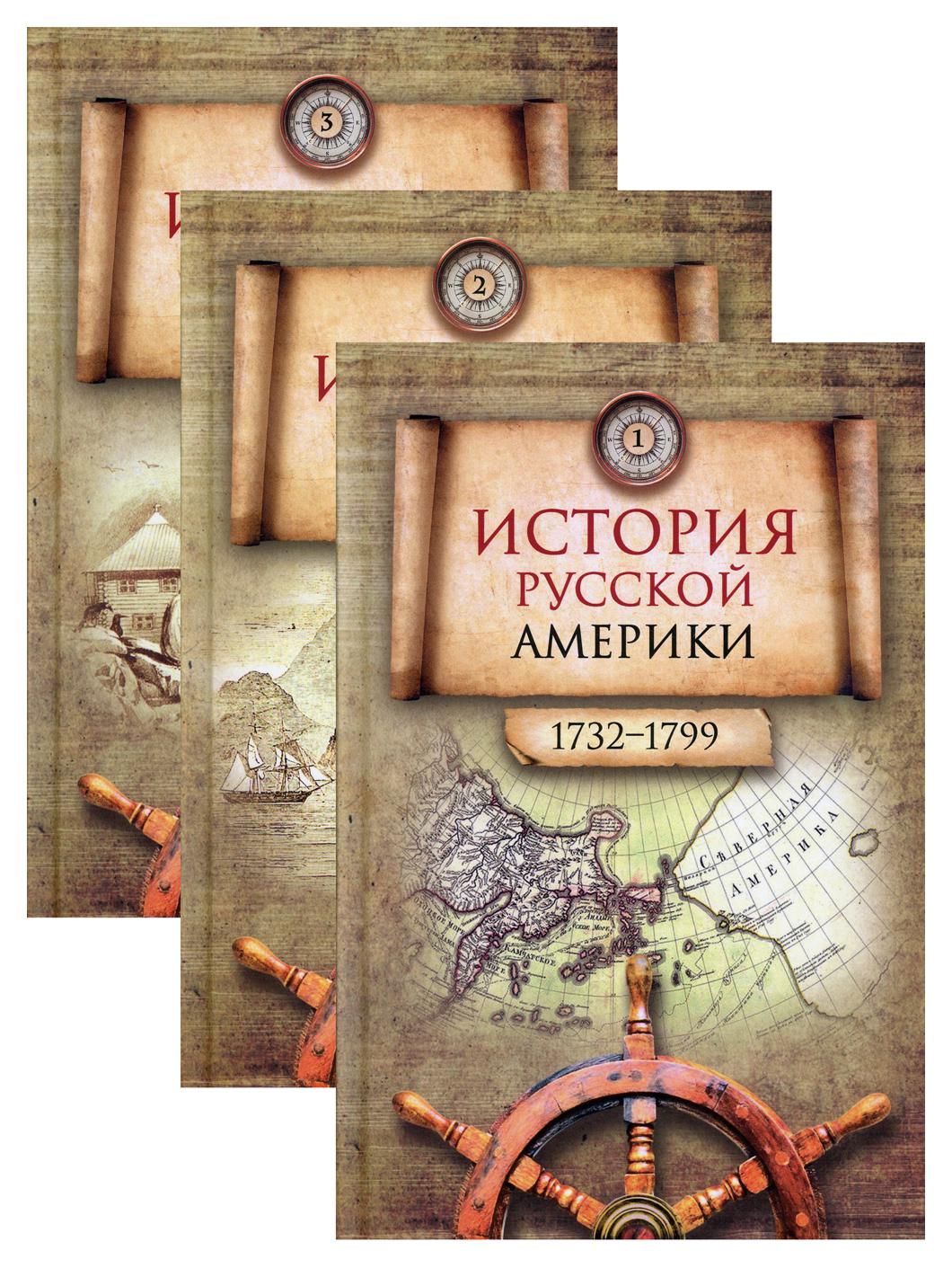 

Книга История Русской Америки (1732-1867) В 3 кн.: Основание Русской Америки (1732-1799...