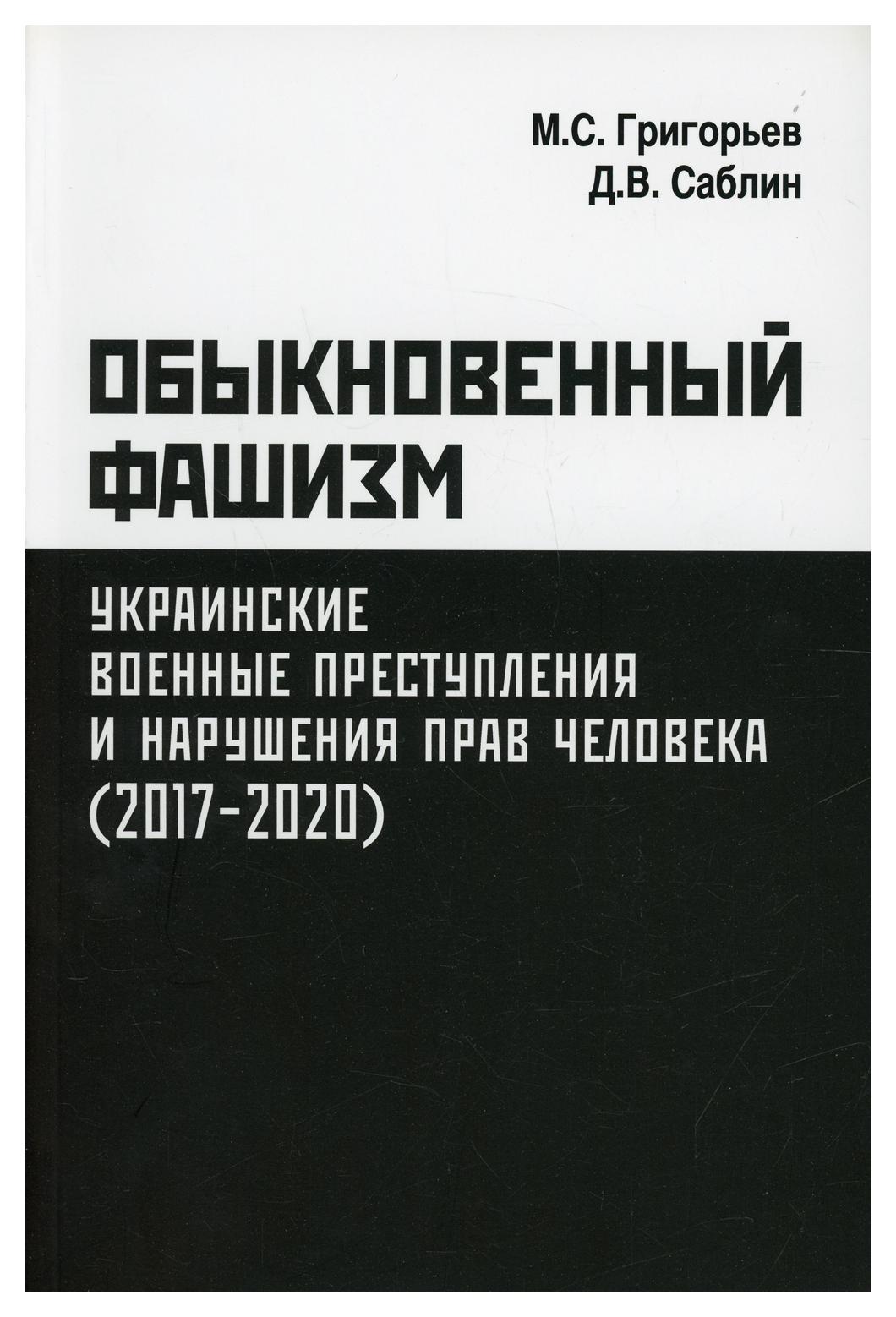 

Книга Обыкновенный фашизм: украинские военные преступления и нарушения прав человека (2...
