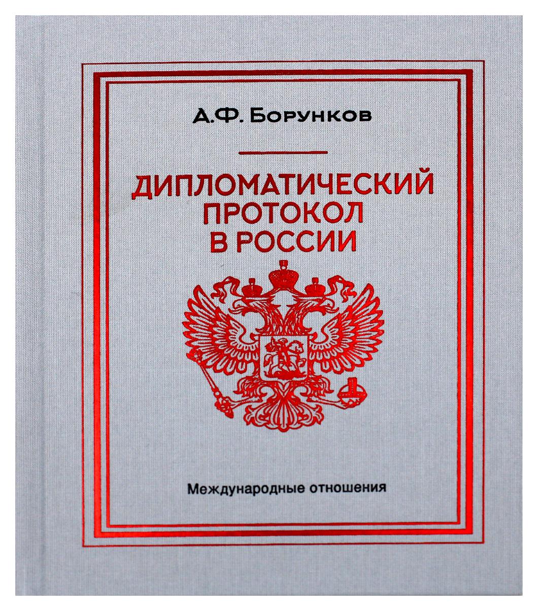 Дипломатический протокол. Дипломатический протокол в России. Дипломатический протокол книга. Дипломатический протокол и этикет.