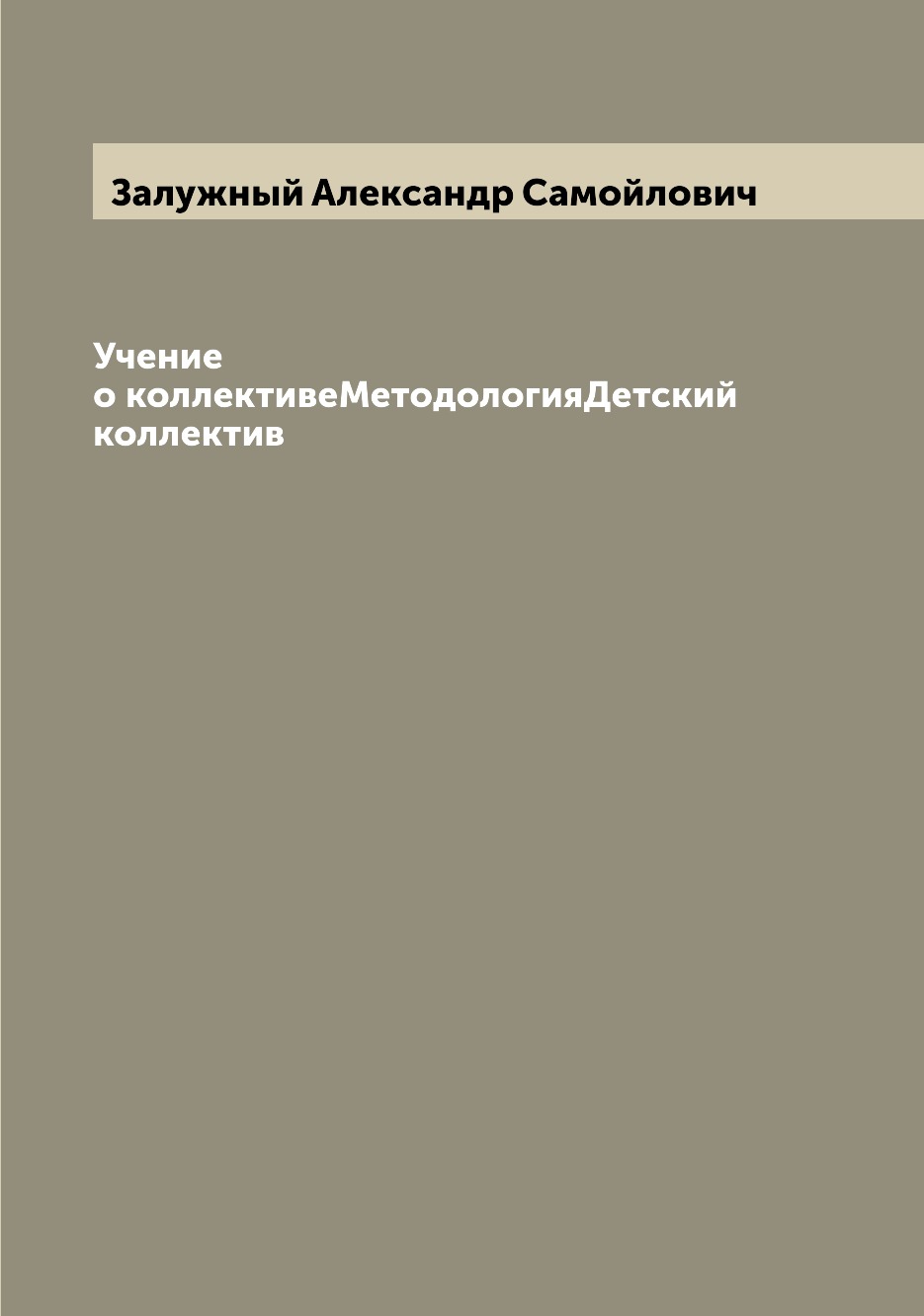 

Книга Учение о коллективеМетодологияДетский коллектив